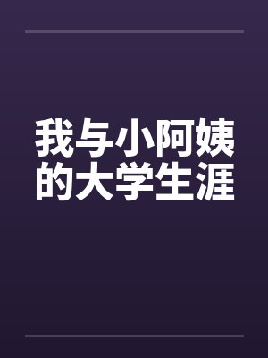 我与小阿姨的大学生涯笔趣阁无弹窗