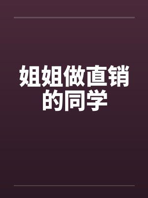姐姐做直销的同学