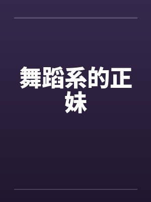 舞蹈系的正妹