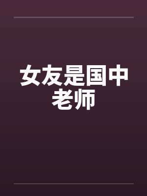 女友是国中老师by佚名