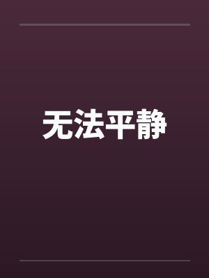 无法平静by佚名笔趣阁无弹窗