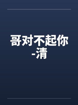 哥对不起你-清by佚名