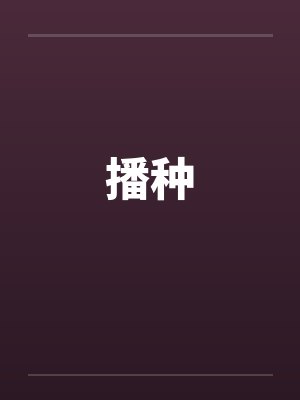 播种by佚名