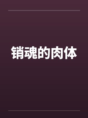 销魂的肉体by佚名