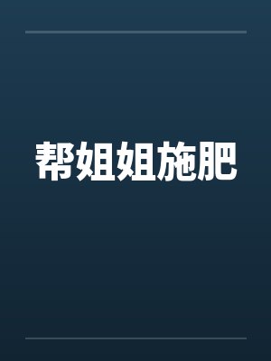 帮姐姐施肥by佚名
