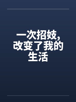 一次招妓,改变了我的生活笔趣阁无弹窗