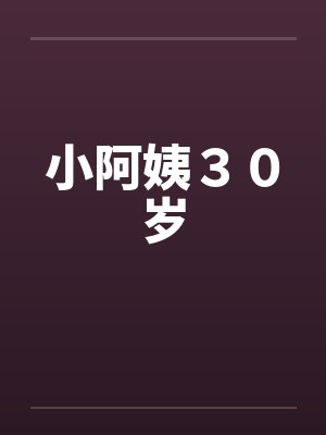 小阿姨30岁by佚名
