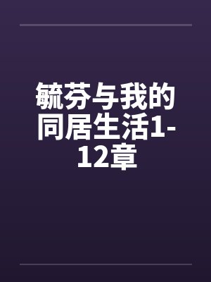 毓芬与我的同居生活1-12章笔趣阁无弹窗
