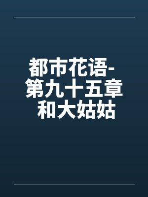 都市花语- 第九十五章 和大姑姑在车上（一）by佚名