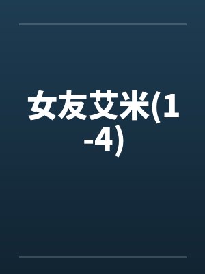 女友艾米(1-4)by佚名笔趣阁无弹窗