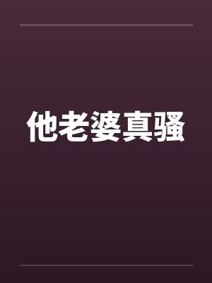 他老婆真骚by佚名