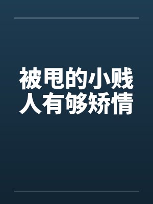 被甩的小贱人有够矫情by佚名