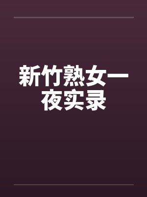 新竹熟女一夜实录