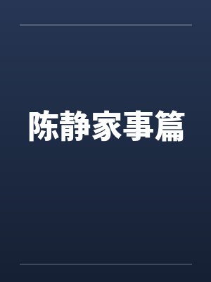 陈静家事篇by佚名