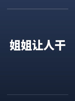 姐姐让人干