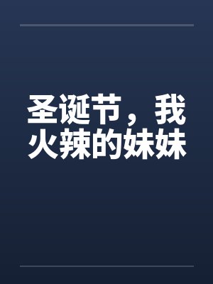 圣诞节，我火辣的妹妹