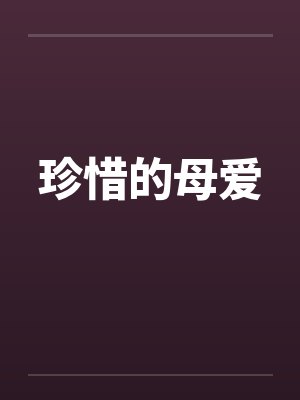 珍惜的母爱