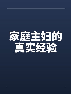 家庭主妇的真实经验笔趣阁无弹窗