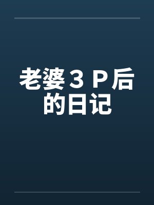 老婆３Ｐ后的日记by佚名