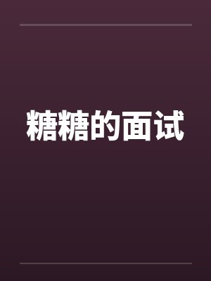 糖糖的面试by佚名笔趣阁无弹窗