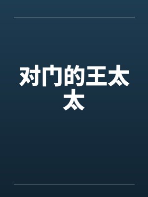 对门的王太太by佚名笔趣阁无弹窗
