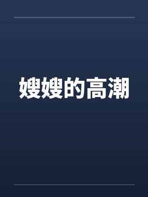 嫂嫂的高潮by佚名