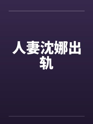人妻沈娜出轨