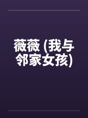 薇薇 (我与邻家女孩)by佚名笔趣阁无弹窗