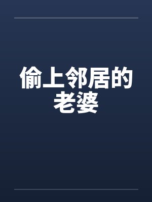 偷上邻居的老婆