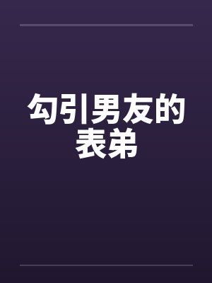 勾引男友的表弟by佚名