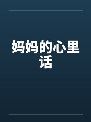 妈妈的心里话笔趣阁无弹窗