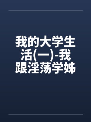 我的大学生活(一)-我跟淫荡学姊的那晚(真实，恋足)笔趣阁无弹窗
