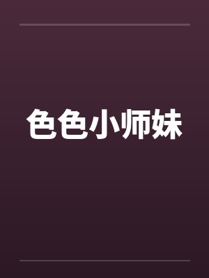 色色小师妹by佚名