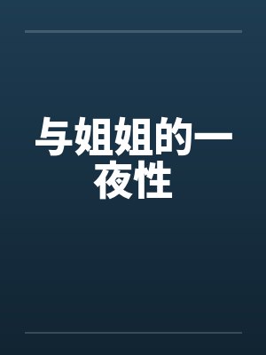 与姐姐的一夜性by佚名