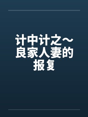 计中计之～良家人妻的报复