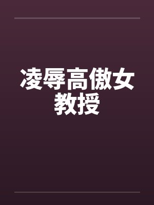 凌辱高傲女教授