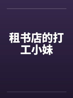 租书店的打工小妹
