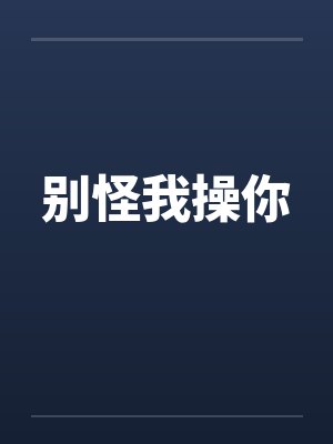 别怪我操你