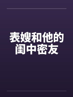 表嫂和他的闺中密友