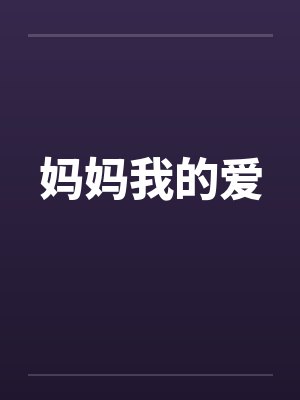 妈妈我的爱笔趣阁无弹窗
