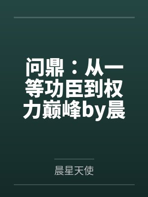 问鼎：从一等功臣到权力巅峰by晨星天使