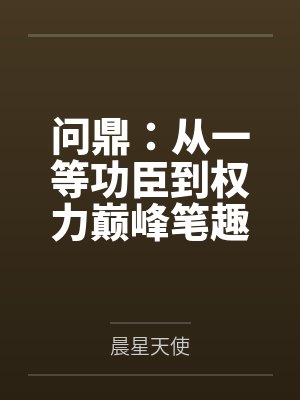 问鼎：从一等功臣到权力巅峰笔趣阁无弹窗