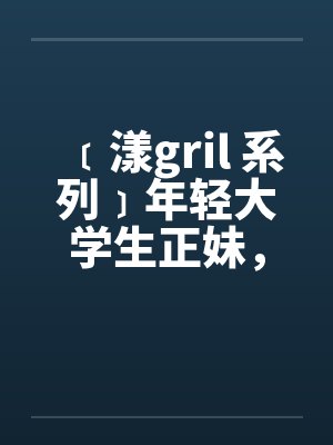 ﹝漾gril 系列﹞年轻大学生正妹，遭尾随在住家被by佚名