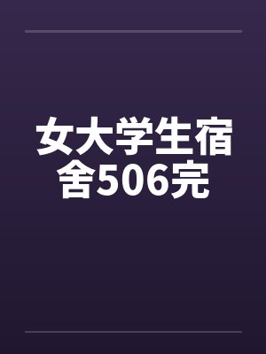 女大学生宿舍506完