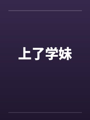 上了学妹by佚名笔趣阁无弹窗