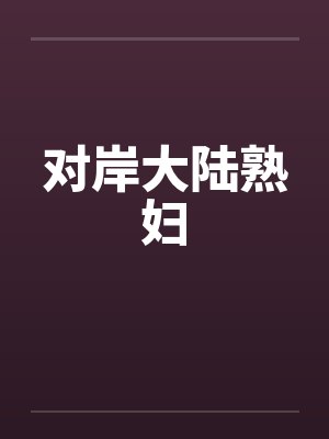 对岸大陆熟妇by佚名