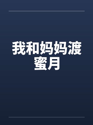 我和妈妈渡蜜月
