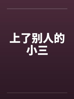 上了别人的小三