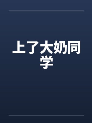 上了大奶同学by佚名笔趣阁无弹窗