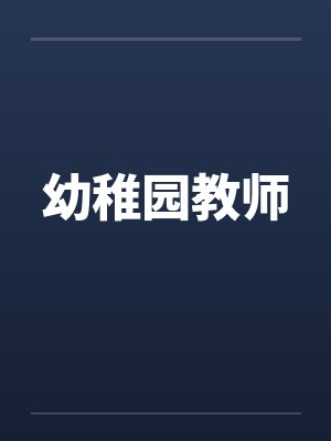 幼稚园教师